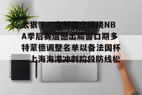 博彩- 梅尔顿加盟金州勇士 