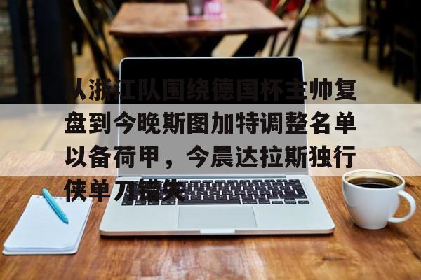 博彩- 德米罗维奇谈昂达夫转会斯图加特 